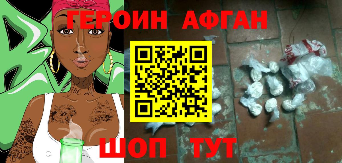 ГЕРОИН афганец Кимовск